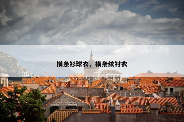 横条衫球衣，横条纹衬衣