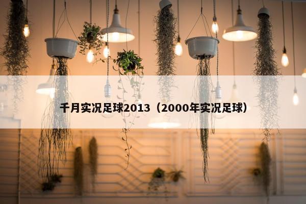 千月实况足球2013（2000年实况足球）