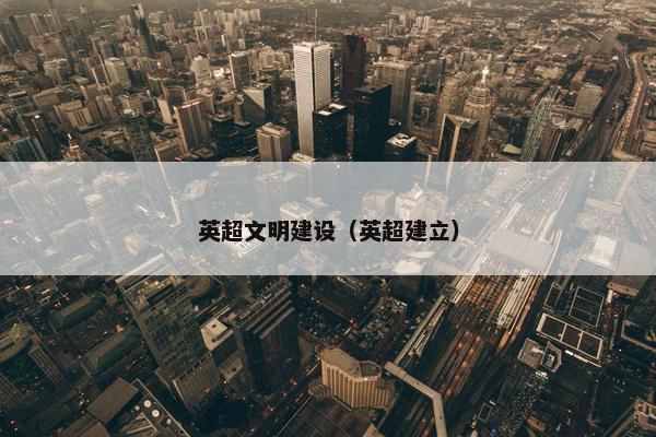 英超文明建设（英超建立）