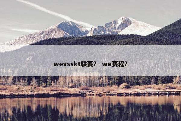 wevsskt联赛？ we赛程？