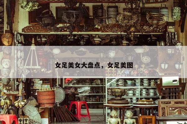 女足美女大盘点，女足美图