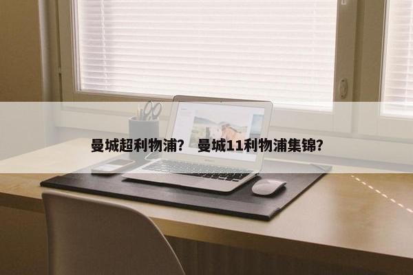 曼城超利物浦？ 曼城11利物浦集锦？