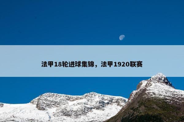法甲18轮进球集锦，法甲1920联赛
