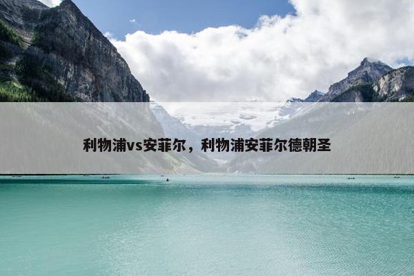 利物浦vs安菲尔，利物浦安菲尔德朝圣