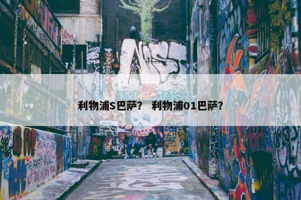 利物浦S巴萨？ 利物浦01巴萨？