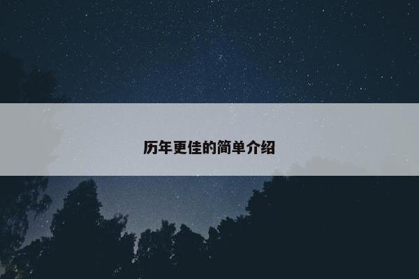 历年更佳的简单介绍