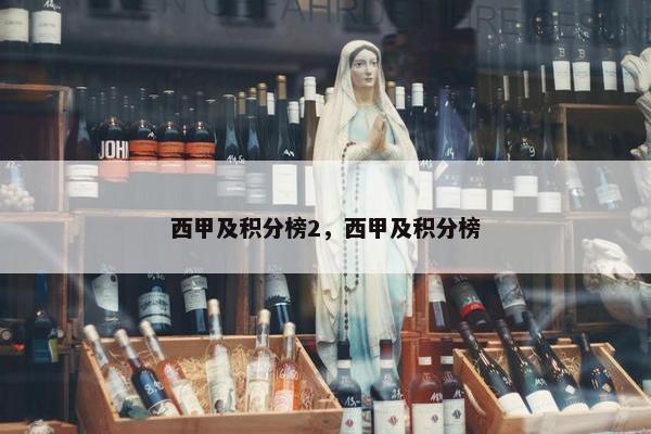 西甲及积分榜2，西甲及积分榜