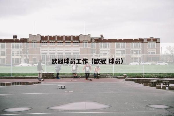 欧冠球员工作（欧冠 球员）