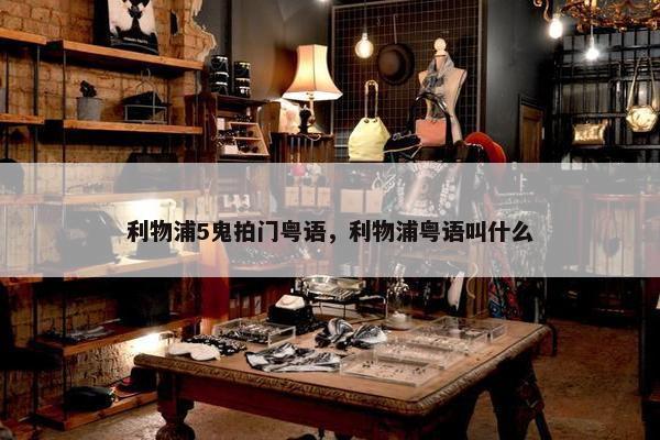 利物浦5鬼拍门粤语，利物浦粤语叫什么