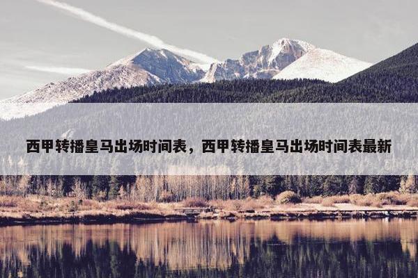 西甲转播皇马出场时间表，西甲转播皇马出场时间表最新