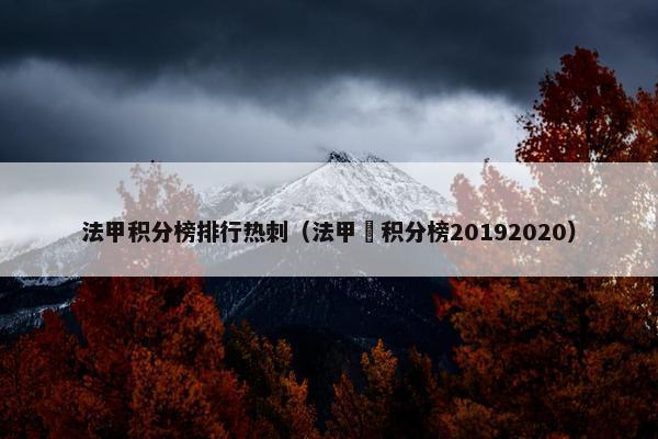 法甲积分榜排行热刺（法甲棑积分榜20192020）