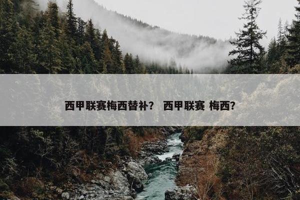 西甲联赛梅西替补？ 西甲联赛 梅西？
