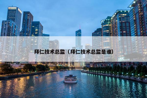 拜仁技术总监（拜仁技术总监是谁）