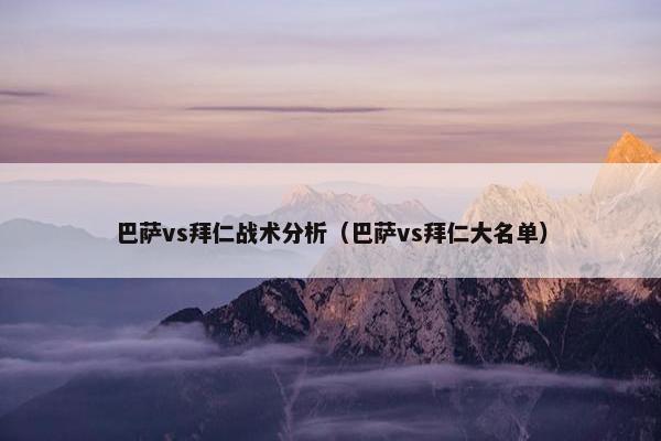 巴萨vs拜仁战术分析（巴萨vs拜仁大名单）