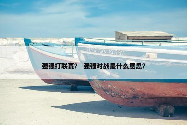 强强打联赛？ 强强对战是什么意思？