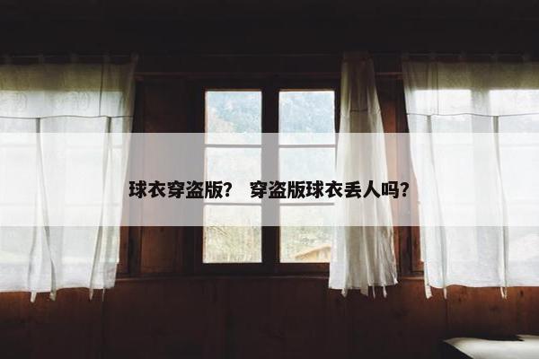 球衣穿盗版？ 穿盗版球衣丢人吗？