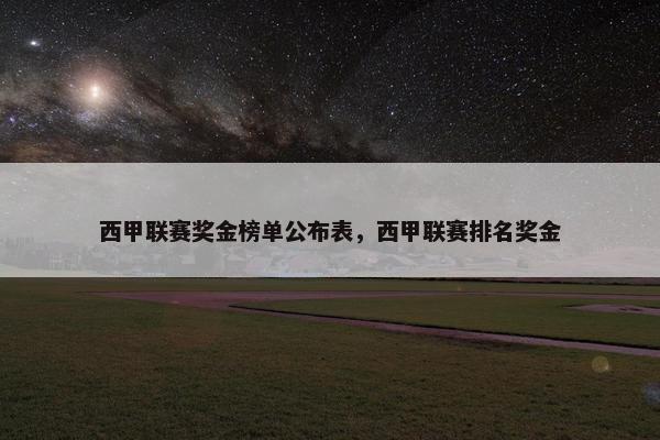 西甲联赛奖金榜单公布表，西甲联赛排名奖金