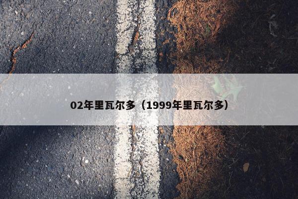 02年里瓦尔多（1999年里瓦尔多）