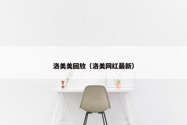 洛美美回放（洛美网红最新）
