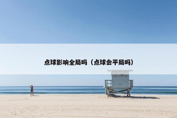 点球影响全局吗（点球会平局吗）