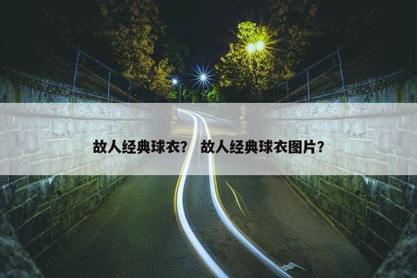 故人经典球衣？ 故人经典球衣图片？