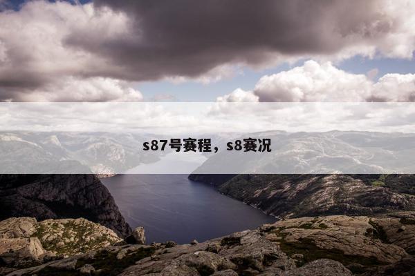 s87号赛程，s8赛况