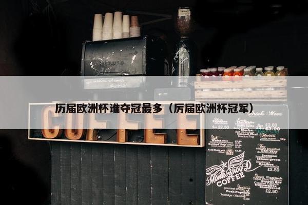 历届欧洲杯谁夺冠最多（厉届欧洲杯冠军）