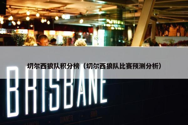 切尔西狼队积分榜（切尔西狼队比赛预测分析）