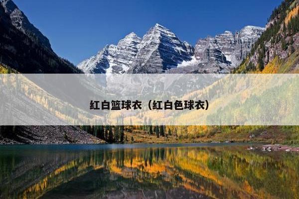 红白篮球衣（红白色球衣）
