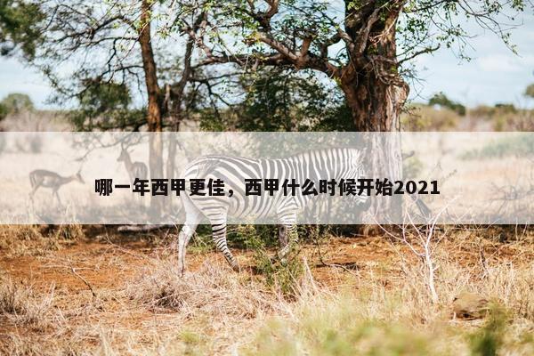 哪一年西甲更佳，西甲什么时候开始2021