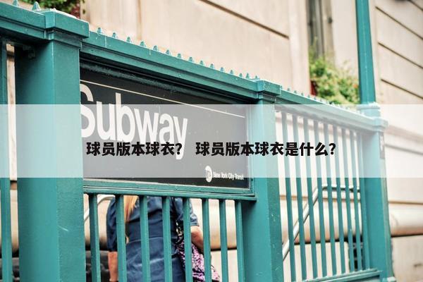 球员版本球衣？ 球员版本球衣是什么？