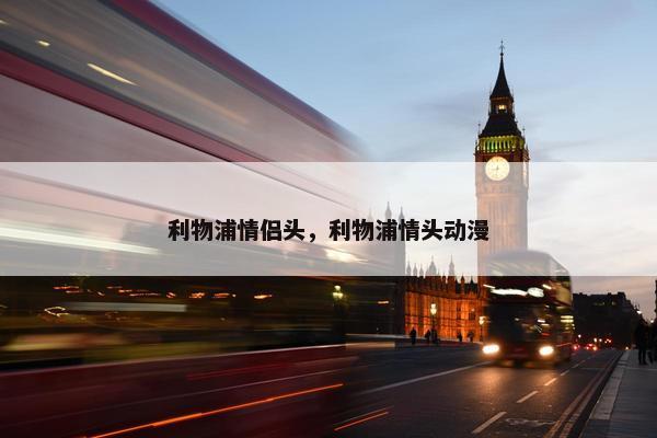 利物浦情侣头，利物浦情头动漫