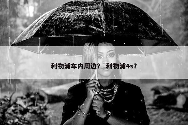 利物浦车内周边？ 利物浦4s？