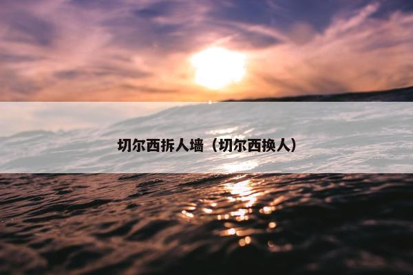 切尔西拆人墙（切尔西换人）