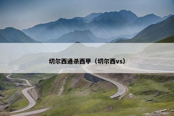 切尔西通杀西甲（切尔西vs）