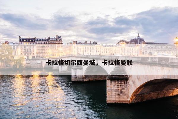 卡拉格切尔西曼城，卡拉格曼联