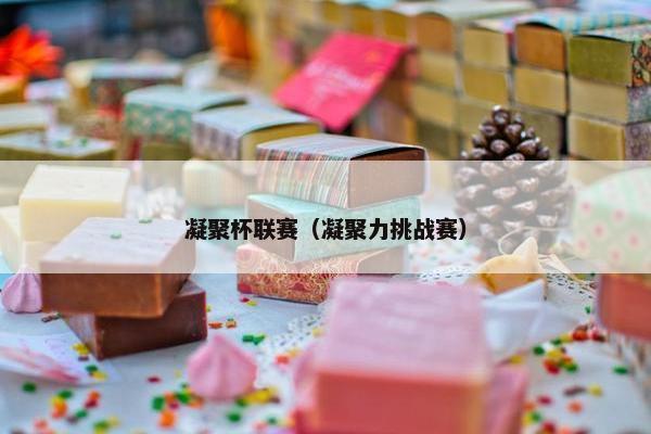 凝聚杯联赛（凝聚力挑战赛）