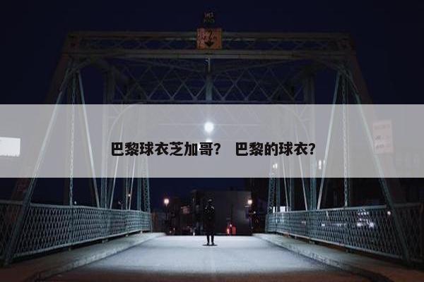 巴黎球衣芝加哥？ 巴黎的球衣？