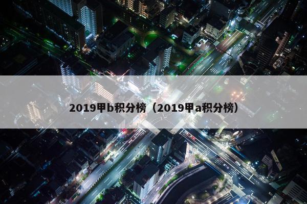 2019甲b积分榜（2019甲a积分榜）