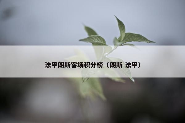 法甲朗斯客场积分榜（朗斯 法甲）