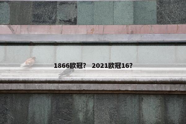 1866欧冠？ 2021欧冠16？
