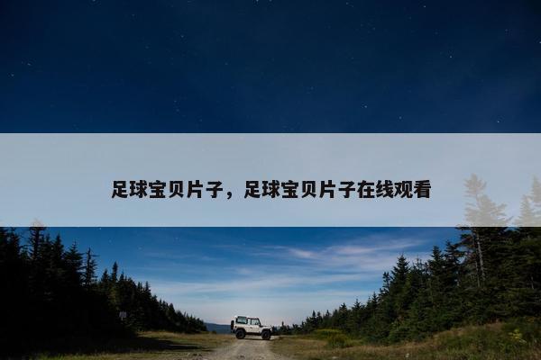 足球宝贝片子，足球宝贝片子在线观看