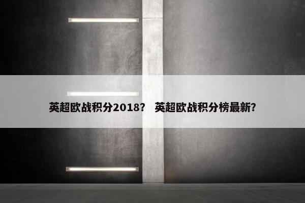 英超欧战积分2018？ 英超欧战积分榜最新？