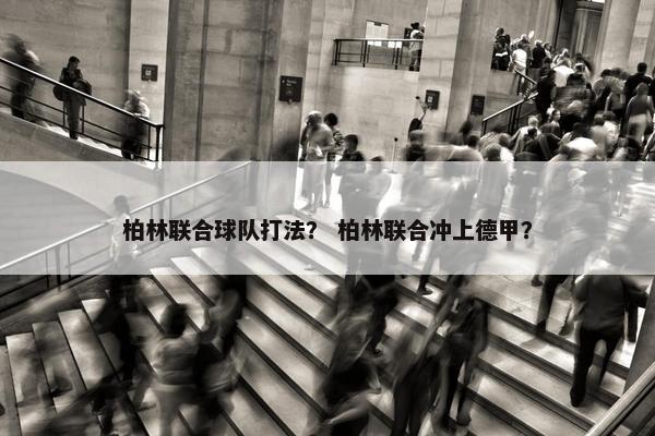 柏林联合球队打法？ 柏林联合冲上德甲？