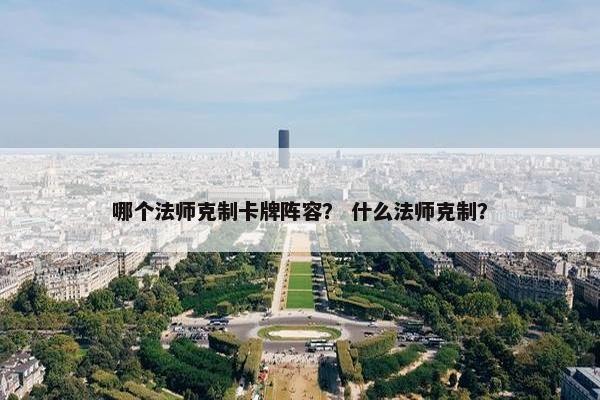 哪个法师克制卡牌阵容？ 什么法师克制？