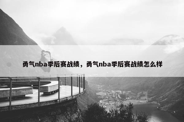 勇气nba季后赛战绩，勇气nba季后赛战绩怎么样
