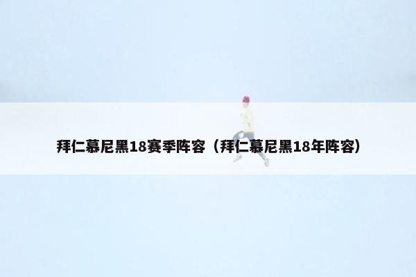 拜仁慕尼黑18赛季阵容（拜仁慕尼黑18年阵容）