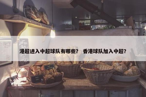 港超进入中超球队有哪些？ 香港球队加入中超？