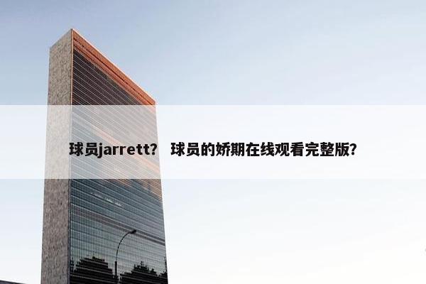 球员jarrett？ 球员的娇期在线观看完整版？