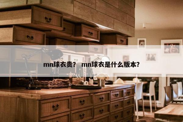 mn球衣贵？ mn球衣是什么版本？